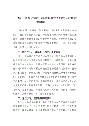 2024年新版《中国共产党纪律处分条例》专题学习心得研讨发言提纲七篇(最新精选).docx
