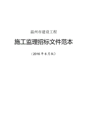 某市建设工程施工监理招标文件范本(DOC59页).docx