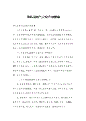 幼儿园燃气安全应急预案.docx