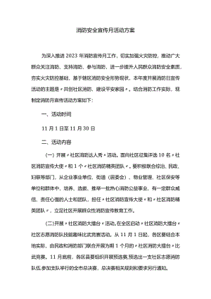 消防安全宣传月活动方案.docx