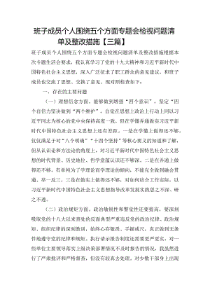 班子成员个人围绕五个方面专题会检视问题清单及整改措施【三篇】.docx