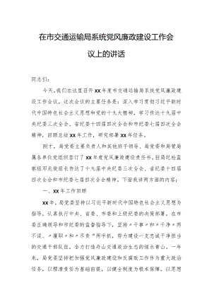 在市交通运输局系统党风廉政建设工作会议上的讲话 3.docx