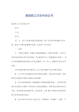 美容院三方合作协议书.docx