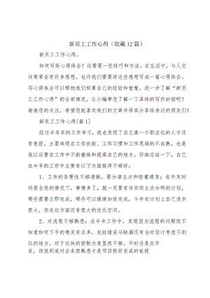 新员工工作心得(收藏12篇).docx
