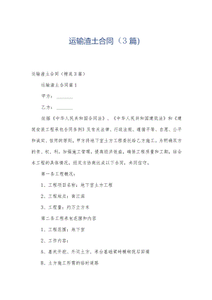 运输渣土合同（3篇）.docx