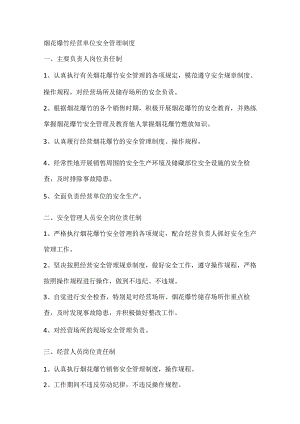 烟花爆竹经营单位安全管理制度.docx