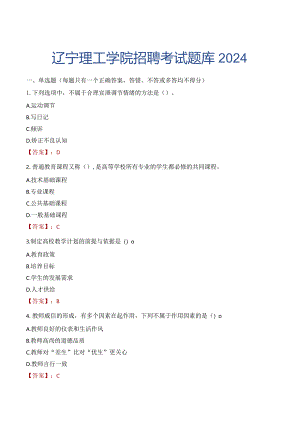 辽宁理工学院招聘考试题库2024.docx