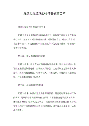 经典纪检法规心得体会例文荟萃.docx