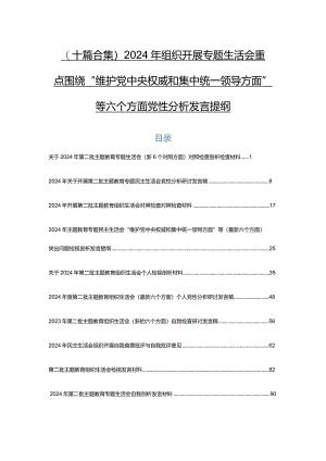 （十篇合集）2024年组织开展专题生活会重点围绕“维护党中央权威和集中统一领导方面”等六个方面党性分析发言提纲.docx