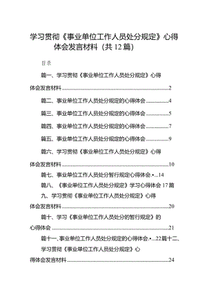 学习贯彻《事业单位工作人员处分规定》心得体会发言材料(12篇合集).docx