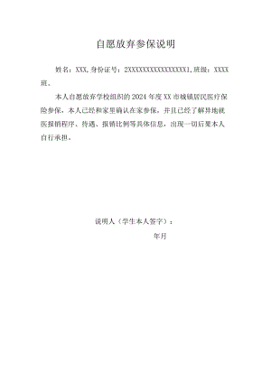 自愿放弃参保说明.docx