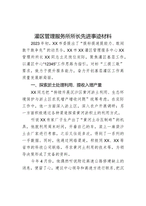 灌区管理服务所所长先进事迹材料.docx