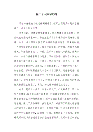 金工个人实习心得.docx