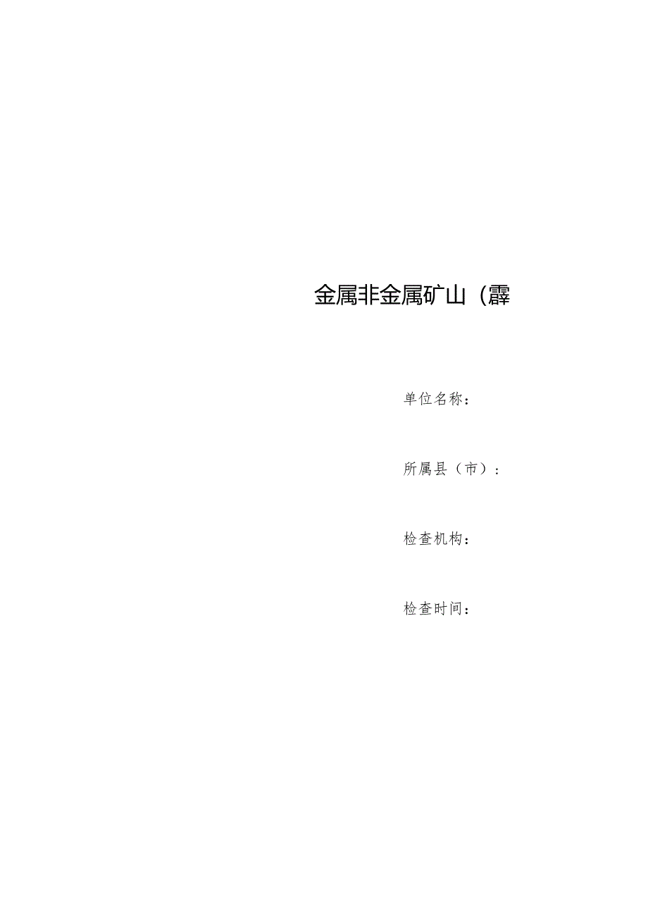 金属非金属矿山(露天生产)安全隐患排查检查表.docx_第2页