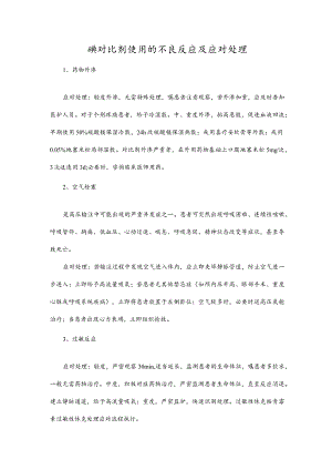 碘对比剂使用的不良反应及应对处理.docx