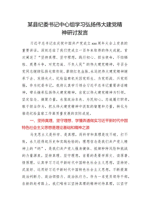 某县纪委书记中心组学习弘扬伟大建党精神研讨发言.docx