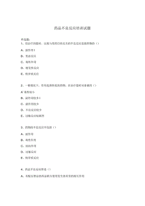 药品不良反应培训试题.docx