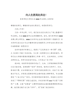 某某师范大学校长在2019毕业典礼上的讲话.docx