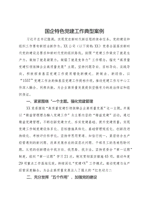 国企特色党建工作典型案例.docx