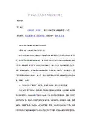 科学运用信息技术为幼儿学习服务.docx