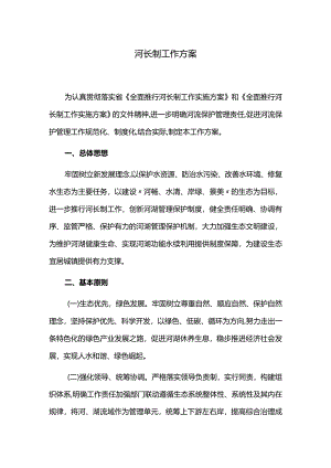 河长制工作方案.docx