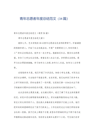 青年志愿者年度总结范文（34篇）.docx