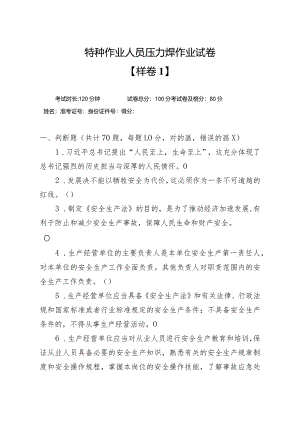 特种作业人员压力焊作业试卷.docx