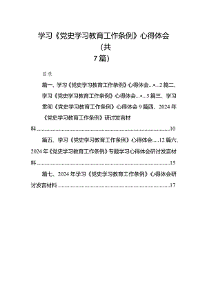 （7篇）学习《党史学习教育工作条例》心得体会（精选版）.docx