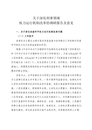 深化刑事领域权力运行机制改革调研报告及意见.docx