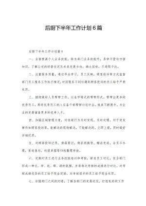 后厨下半年工作计划6篇.docx