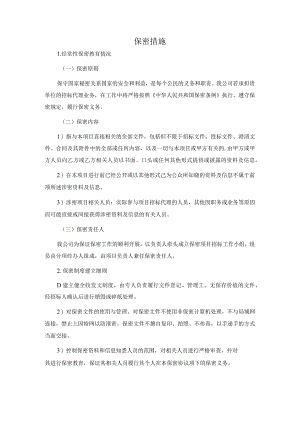 经常性保密教育保密措施.docx
