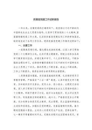 （7篇）抓基层党建工作述职报告合集.docx
