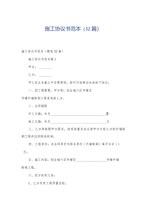 施工协议书范本（32篇）.docx