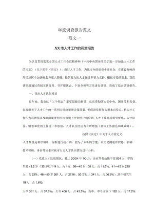某市人才工作的调查报告.docx