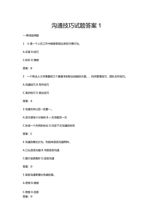 沟通技巧试题(卷)答案.docx