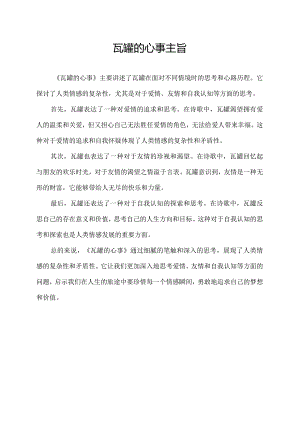 瓦罐的心事主旨.docx