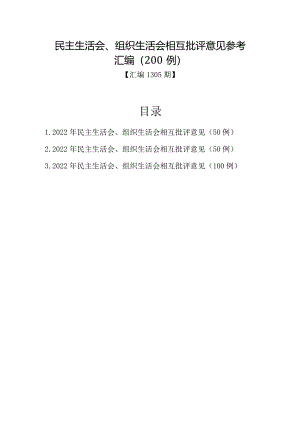 汇编1305期-民主生活会、组织生活会相互批评意见参考汇编（200例）【】.docx