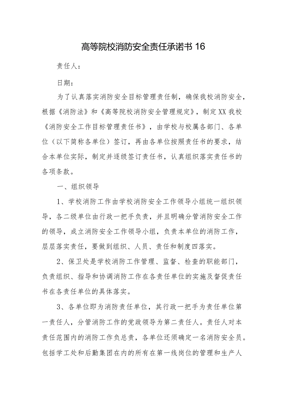 高等院校消防安全责任承诺书16.docx_第1页