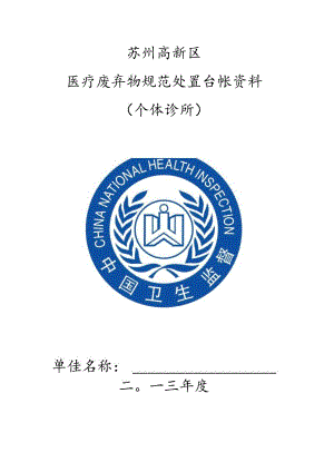 苏州高新区规范化管理医疗废物台帐.docx