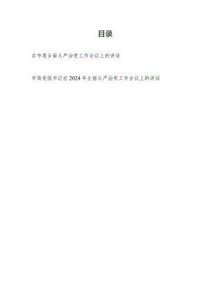党委党组书记2024年在市局全面从严治党工作会议上的讲话发言2篇.docx