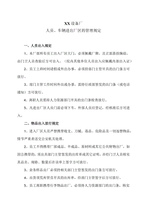 XX设备厂人员、车辆进出厂区的管理规定（2023年）.docx
