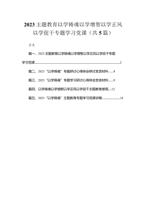专题以学铸魂以学增智以学正风以学促干专题学习党课5篇供参考.docx