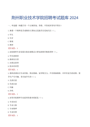 荆州职业技术学院招聘考试题库2024.docx