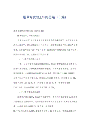 烟草专卖职工年终总结（3篇）.docx
