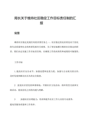 局长关于维持社区稳定工作目标责任制的汇报.docx