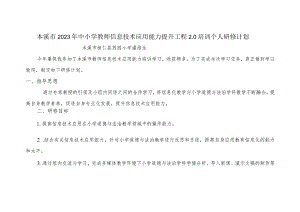 本溪市2023年中小学教师信息技术应用能力提升工程2.0培训个人研修计划.docx