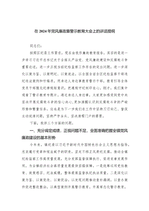 （11篇）在2024年党风廉政暨警示教育大会上的讲话提纲精选版.docx