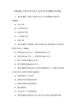 （300题）天津市安全员C证作业考试题库及答案.docx