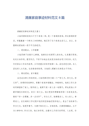 清廉家庭事迹材料范文8篇.docx