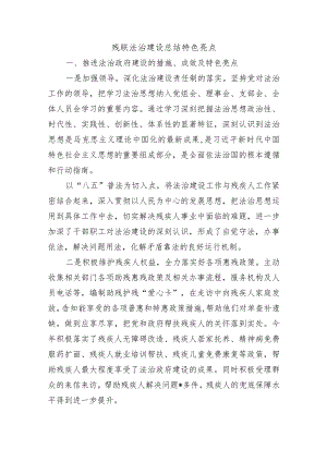残联法治建设总结特色亮点.docx